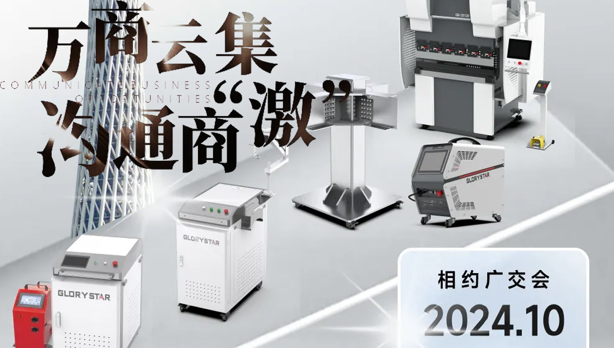 沟通商“激” ！第136届秋季广交会，力星激光约定您！