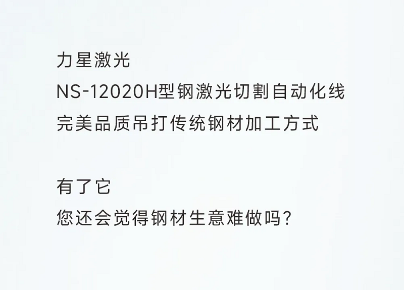 型钢专用激光切割机，让钢材生意不再难做！