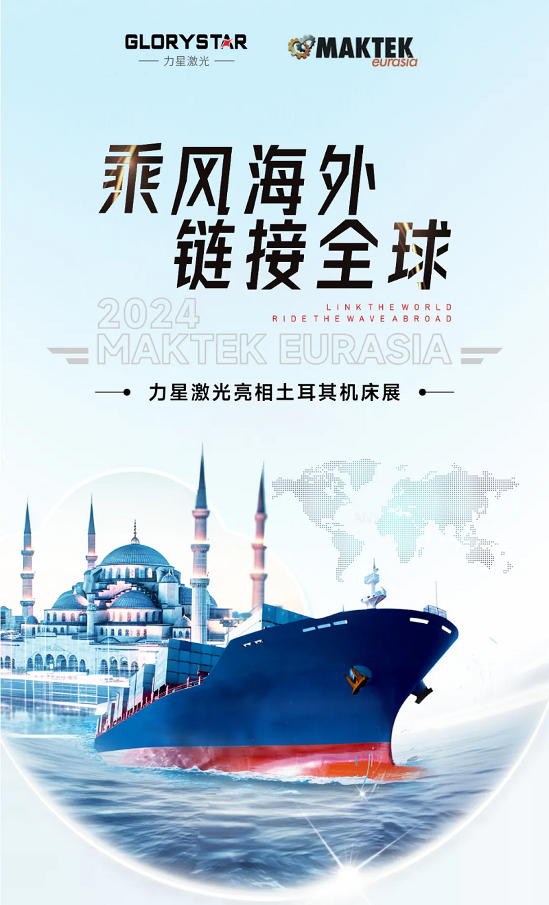 乘风海外 完胜归来！力星激光闪耀土耳其机床展（Maktek Eurasia2024）！